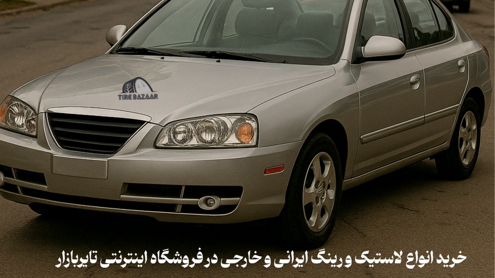 انتخاب لاستیک مناسب هیوندا اونته