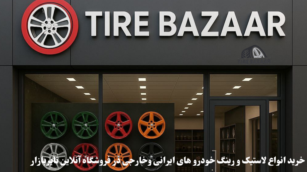 مشاوره انتخاب لاستیک و رینگ ماشین فروشگاه تایر بازار