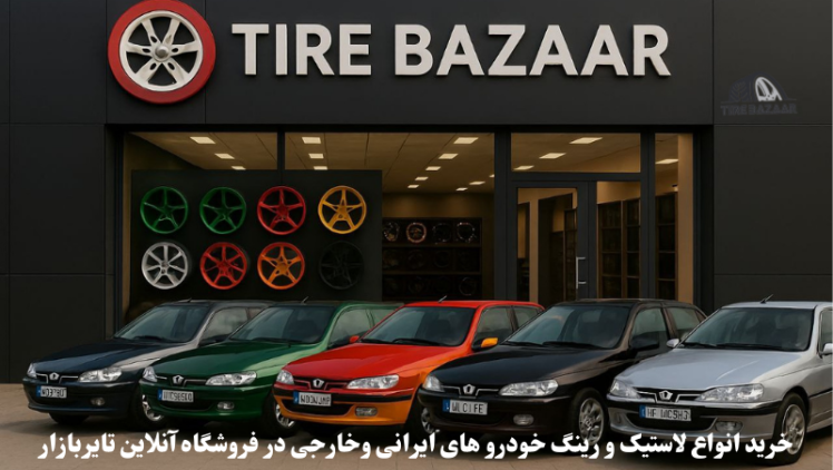 خرید لاستیک پژو پارس + راهنمای جامع انتخاب لاستیک مناسب پرشیا