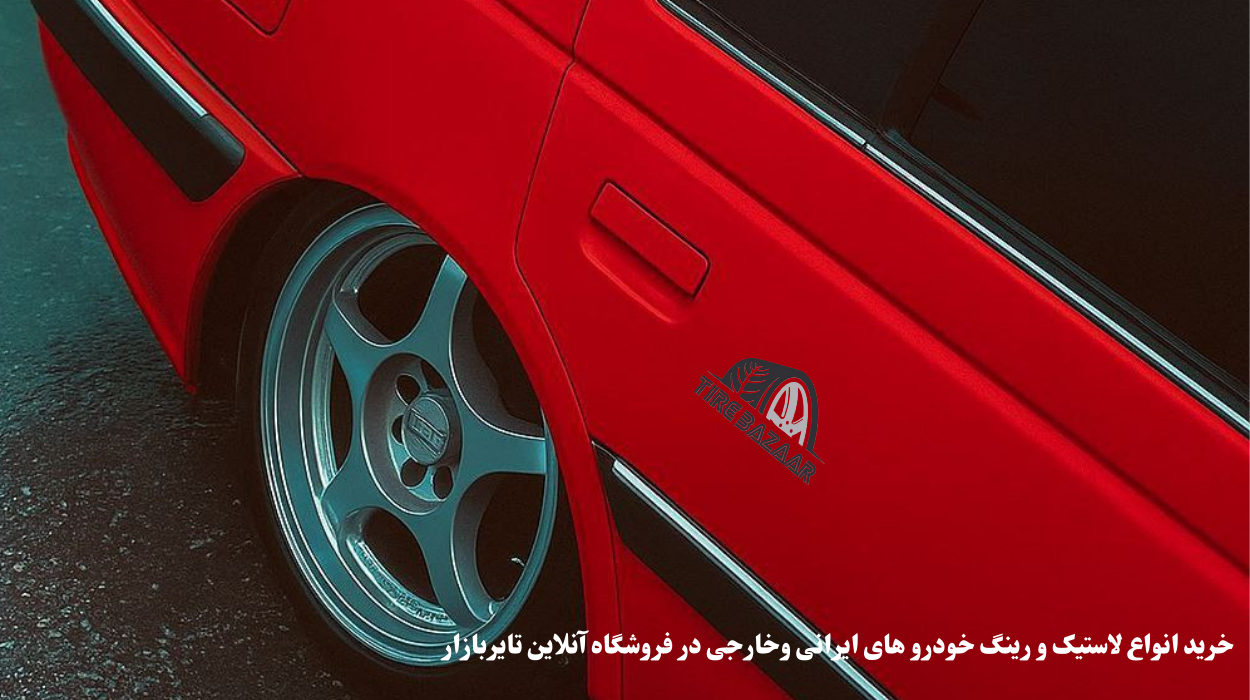 انتخاب لاستیک مناسب پرشیا