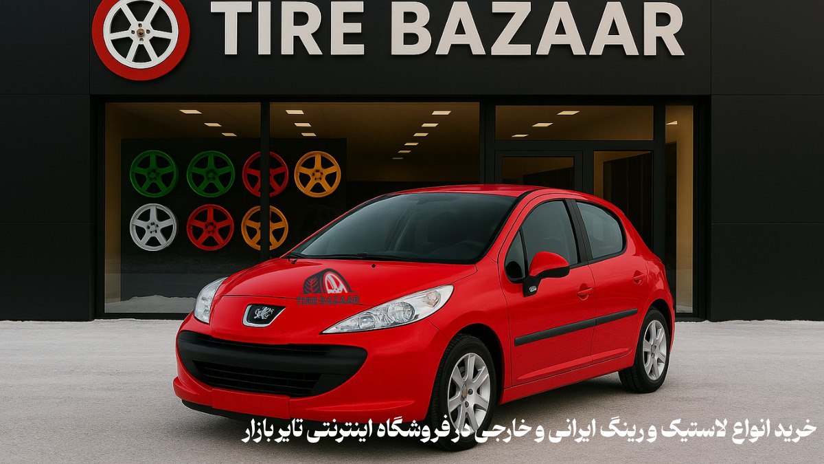 انتخاب لاستیک مناسب پژو207