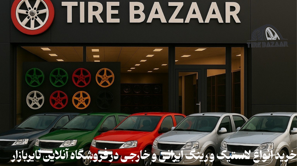 خرید لاستیک ال90 