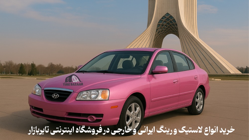 خرید لاستیک هیوندا اونته در تهران
