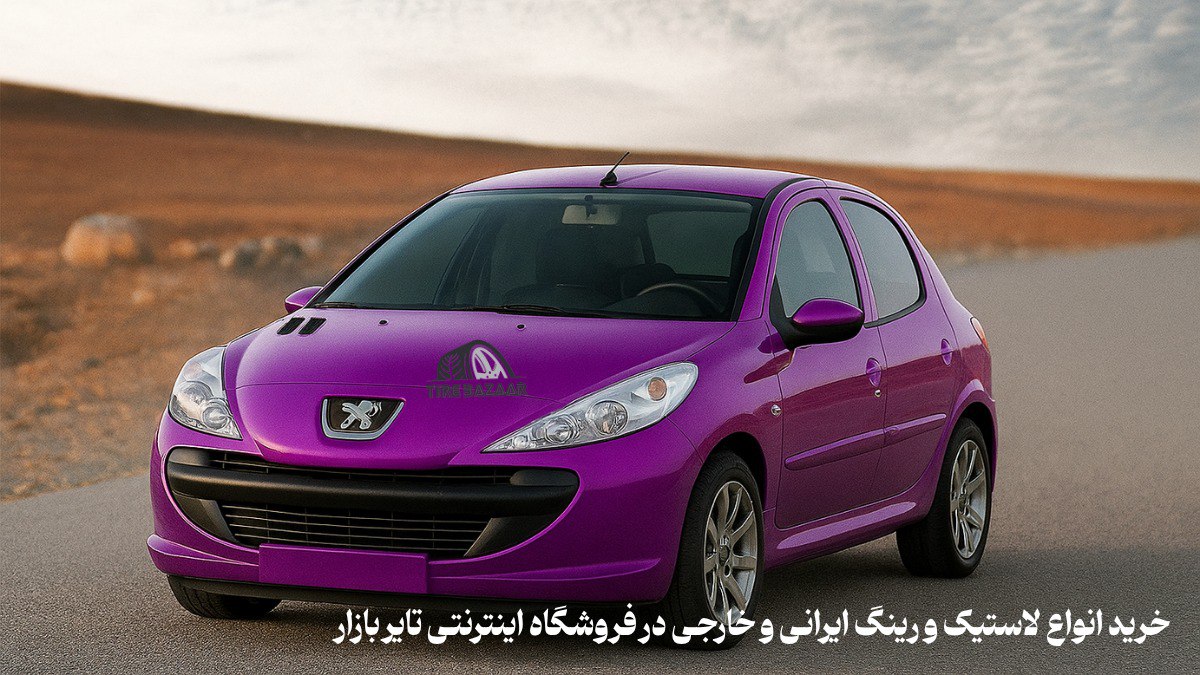 انتخاب لاستیک مناسب پژو207