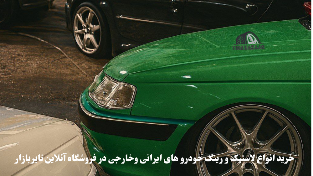 خرید لاستیک و رینگ ماشین