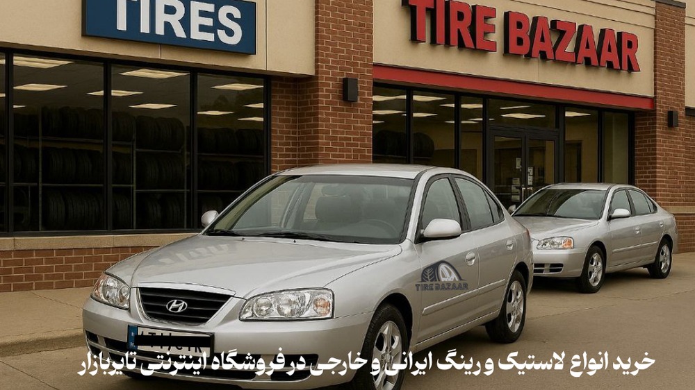 انتخاب لاستیک مناسب هیوندای آونته