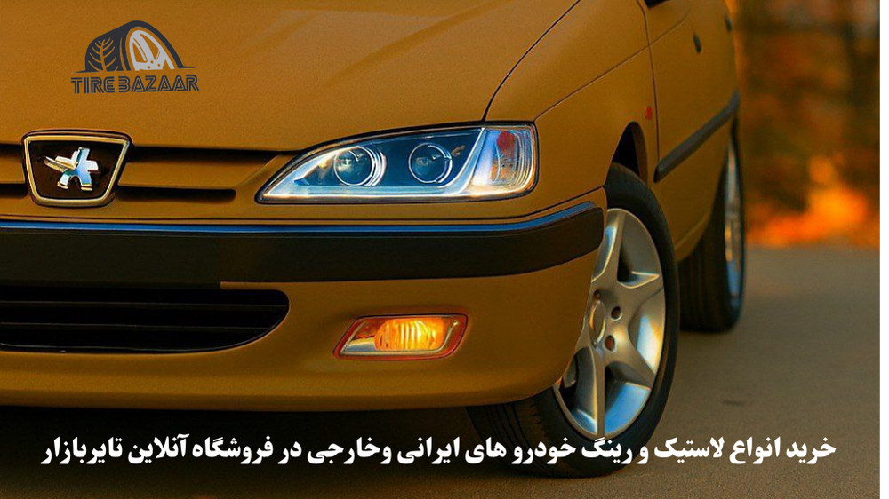 خرید لاستیک پژو پارس