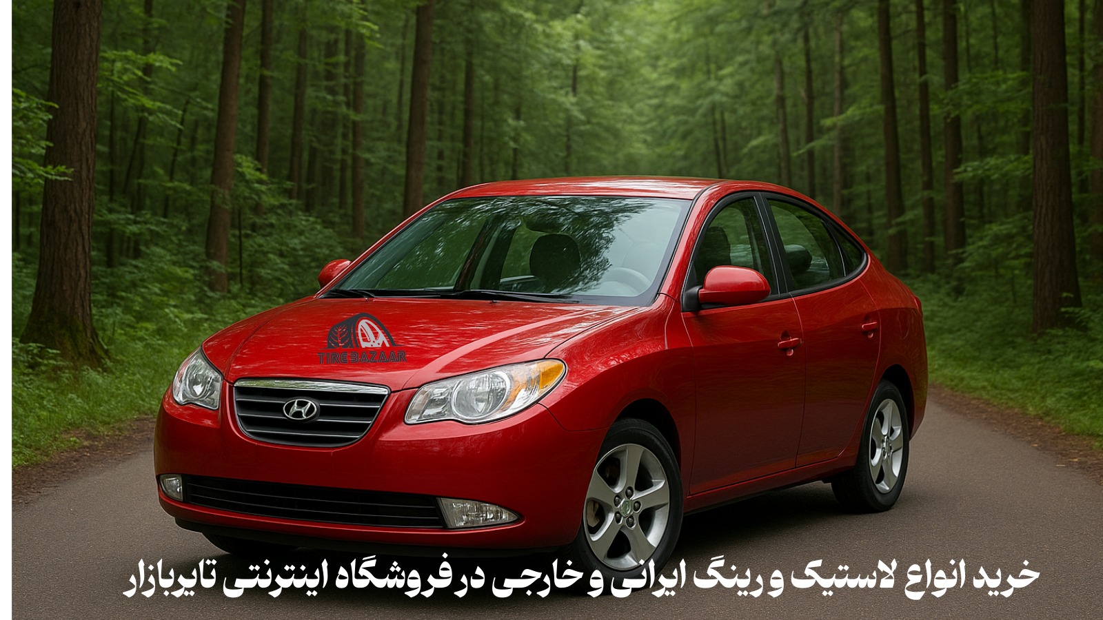 سایز لاستیک فابریک اونته