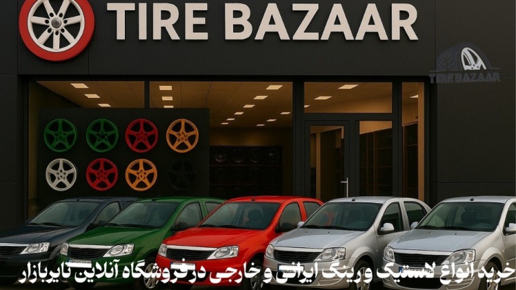  لاستیک مناسب هیوندا آونته، راهنمای خرید بهترین سایز لاستیک ورینگ آونته