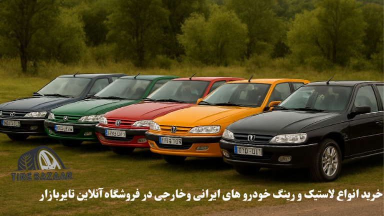 راهنمای انتخاب لاستیک و رینگ مناسب پژو 207