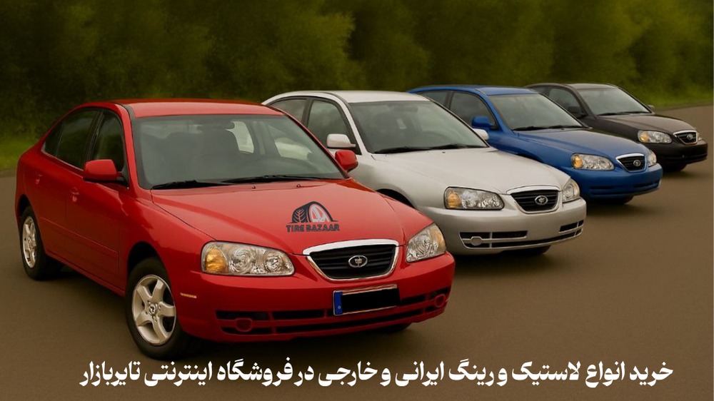 انتخاب لاستیک مناسب هیوندا آونته